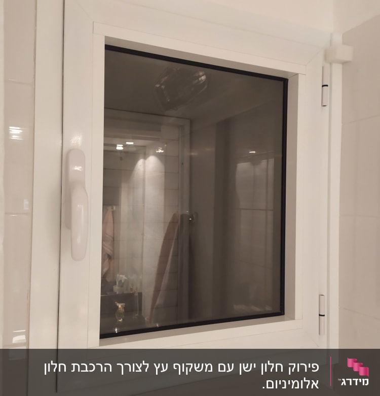 חלון אלומיניום לבן עם ידית בחדר אמבטיה